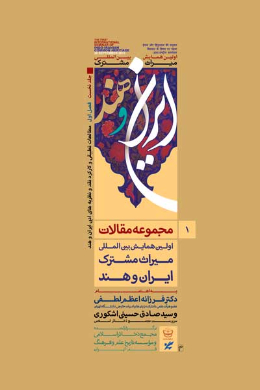 مجموعه مقالات اولین همایش میراث مشترک ایران و هند (جلد اول) 