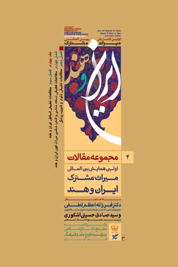 مجموعه مقالات اولین همایش میراث مشترک ایران و هند (جلد چهارم)