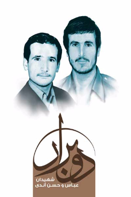 دو برار (روایت زندگی برادران شهید عباس و حسن آندی)