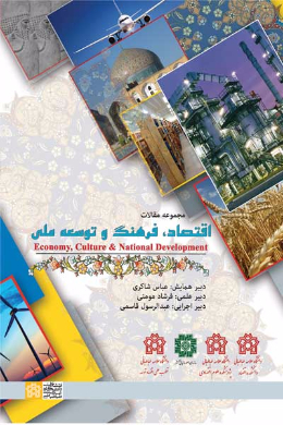 مجموعه مقالات همایش اقتصاد، فرهنگ و توسعه ملی