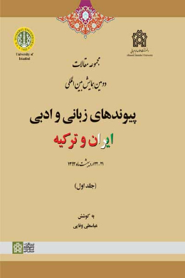 مجموعه مقالات دومین همایش بین المللی پیوندهای زبانی و ادبی ایران و ترکیه (جلد اول) 