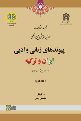 مجموعه مقالات دومین همایش بین المللی پیوندهای زبانی و ادبی ایران و ترکیه (جلد دوم)  