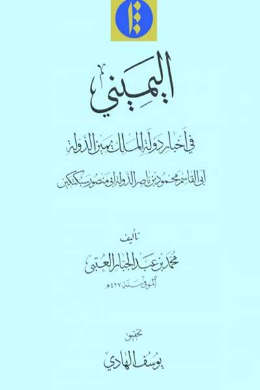 الیمینی (عربی)