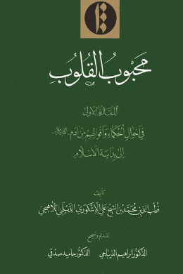 محبوب القلوب (جلد اول) (عربی) 