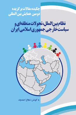 چکیده مقالات همایش بین المللی نظام بین الملل، تحولات منطقه ای و سیاست خارجی جمهوری اسلامی ایران