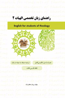 راهنمای زبان تخصصی الهیات (2) (کمک درسی پیام نور)