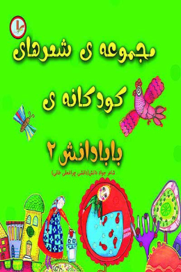 مجموعه شعرهای کودکانه بابا دانش (2)