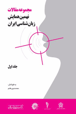 مجموعه مقالات نهمین همایش زبانشناسی ایران (جلد اول)