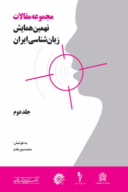 مجموعه مقالات نهمین همایش زبانشناسی ایران (جلد دوم)