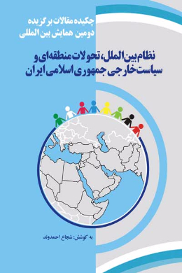 چکیده مقالات سومین همایش بین المللی نظام بین الملل، تحولات منطقه ای و سیاست خارجی جمهوری اسلامی ایران