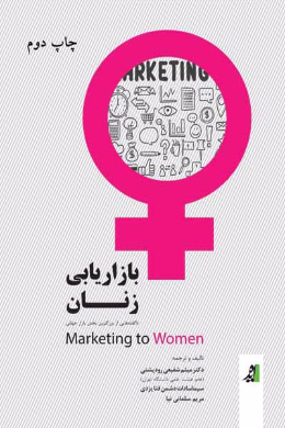 بازاریابی زنان (ناگفته هایی از بزرگترین بخش بازار جهانی)
