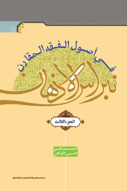 نبراس الاذهان فی اصول الفقه المقارن (3) (عربی)