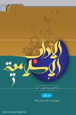 الآداب الاسلامیه (الجزء الاول) (عربی)
