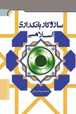سازوکار بانکداری اسلامی (بررسی سازوکارهای تجهیز و تخصیص منابع در بانک های اسلامی)