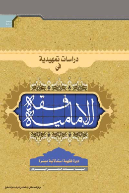 دراسات تمهیدیه فی فقه الامامیه (عربی)