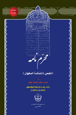 محرم نامه (انجمن دانشکده اصفهان)