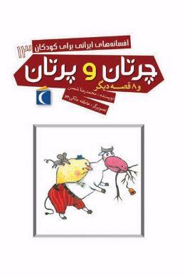 افسانه های ایرانی برای کودکان 13 (چرتان و پرتان و 8 قصه دیگر)