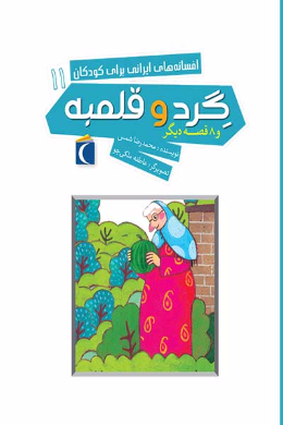 افسانه های ایرانی برای کودکان 11 (گرد و قلمبه و 8 قصه دیگر)