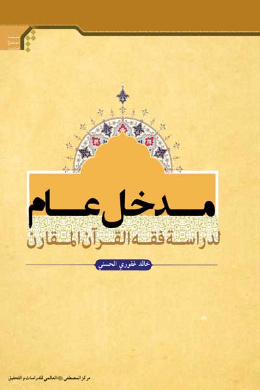 مدخل عام لدراسه فقه القرآن المقارن (عربی)