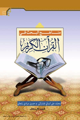 مناهج البحث فی القرآن الکریم (عربی)