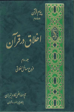 اخلاق در قرآن (جلد دوم)
