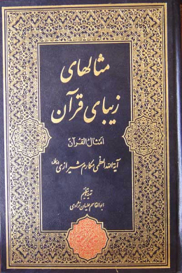 مثالهای زیبای قرآن (امثال القرآن) (جلد اول)