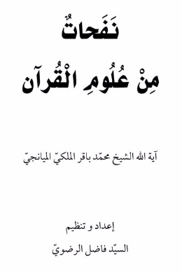 نفحات من علوم القرآن (عربی) 