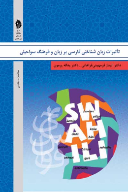 تاثیرات زبان شناختی فارسی بر زبان و فرهنگ سواحیلی