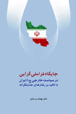 جایگاه فراملی گرایی در سیاست خارجی ج.ا.ایران با تاکید بر رفتارهای حمایتگرانه