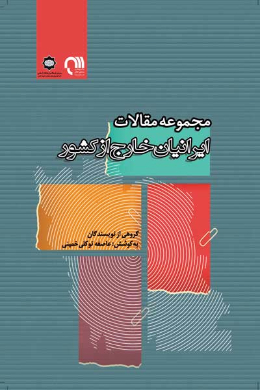 مجموعه مقالات ایرانیان خارج از کشور