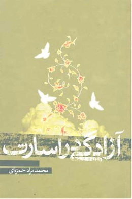 آزادگی در اسارت (خاطرات آزاده جانباز محمدمراد حمزه ای، شرح روحیه آزادگی و وقایع اردوگاه 10 رمادی)