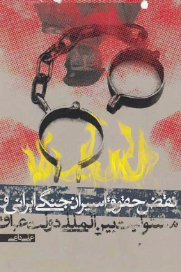نقض حقوق اسیران جنگی ایرانی و مسئولیت بین المللی دولت عراق