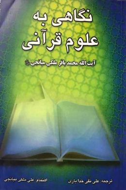 نگاهی به علوم قرآنی