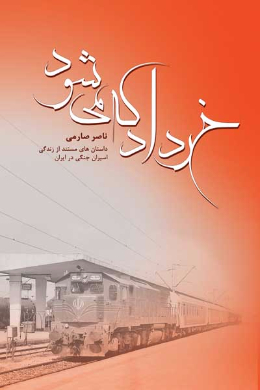 خرداد که می شود (مستند داستان های ناصر صارمی از زندگی اسیران جنگی در ایران)