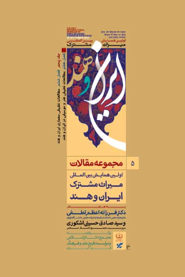مجموعه مقالات اولین همایش میراث مشترک ایران و هند (جلد پنجم)