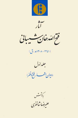 آثار فتح الله خان شیبانی (دیوان اشعار، فتح و ظفر) (جلد اول)