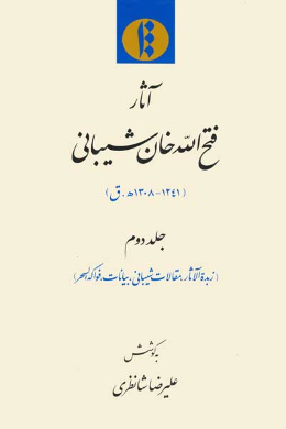 آثار فتح الله خان شیبانی (زبده الآثار، مقالات شیبانی، بیانات، فواکه السحر) (جلد دوم)