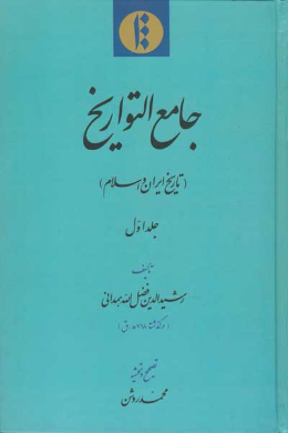جامع التواریخ (تاریخ ایران و اسلام ) (جلد اول)