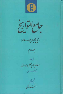 جامع التواریخ (تاریخ ایران و اسلام ) (جلد دوم)