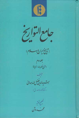 جامع التواریخ (تاریخ ایران و اسلام) (شرح نسخه بدلها - نمایه ها) (جلد سوم)
