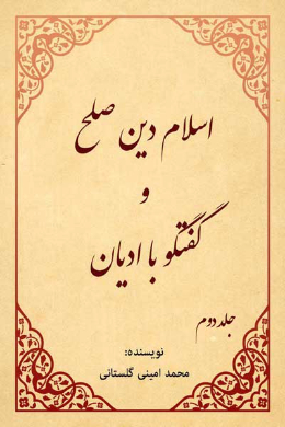 اسلام دین صلح و گفتگو با ادیان (جلد دوم) 