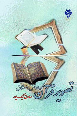 تصویر قرآن در مونس العشاق