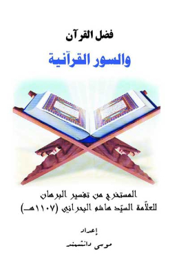 فضل القرآن و السور القرآنیه (عربی)