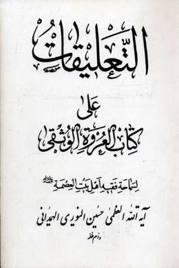 التعلیقات علی کتاب العروه الوثقی (عربی)