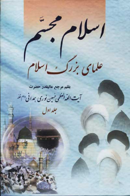 اسلام مجسم (علمای بزرگ اسلام) (جلد اول)