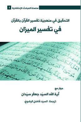 التحقیق فی منهجیه تفسیر القرآن بالقرآن فی تفسیر المیزان (عربی)