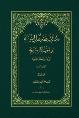 مدارک فقه اهل السنه علی نهج وسائل الشیعه الی تحصیل مسائل الشریعه (جلد سوم) (عربی)