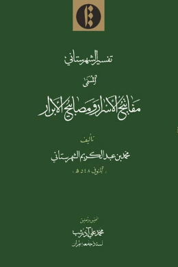 تفسیر شهرستانی (مفاتیح الاسرار و مصابیح الابرار) (جلد دوم) (عربی)