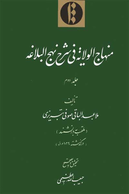 منهاج الولایه فی شرح نهج البلاغه (جلد دوم) (عربی)