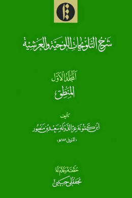 شرح التلویحات اللوحیه والعرشیه (المنطق) (جلد اول) (عربی)